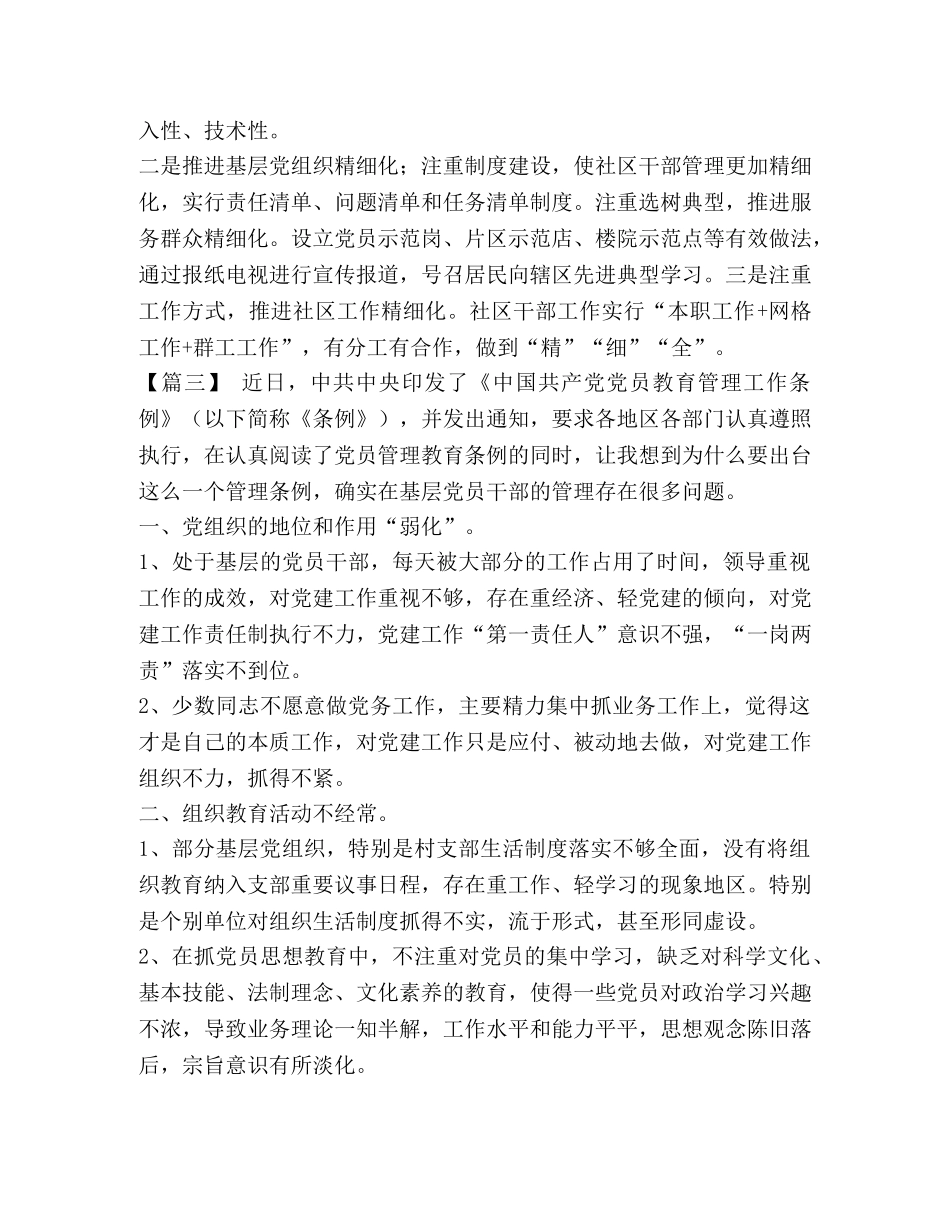 读《中国共产党党员教育管理工作条例》心得体会八篇汇编_ _第3页