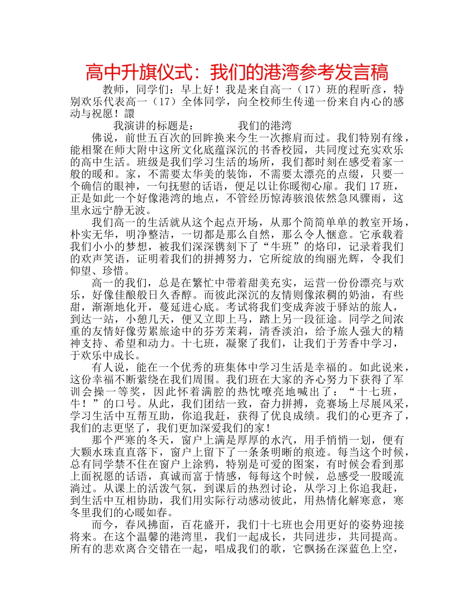 高中升旗仪式我们的港湾参考发言稿 _第1页