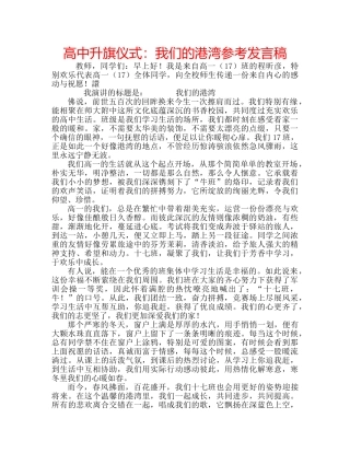 高中升旗仪式我们的港湾参考发言稿 