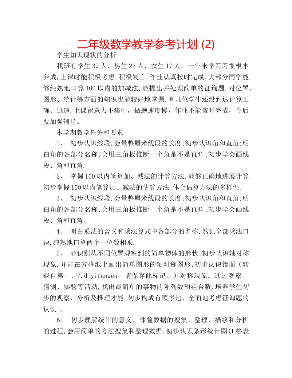 二年级数学教学参考计划 (2) _第1页