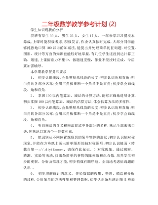二年级数学教学参考计划 (2) 