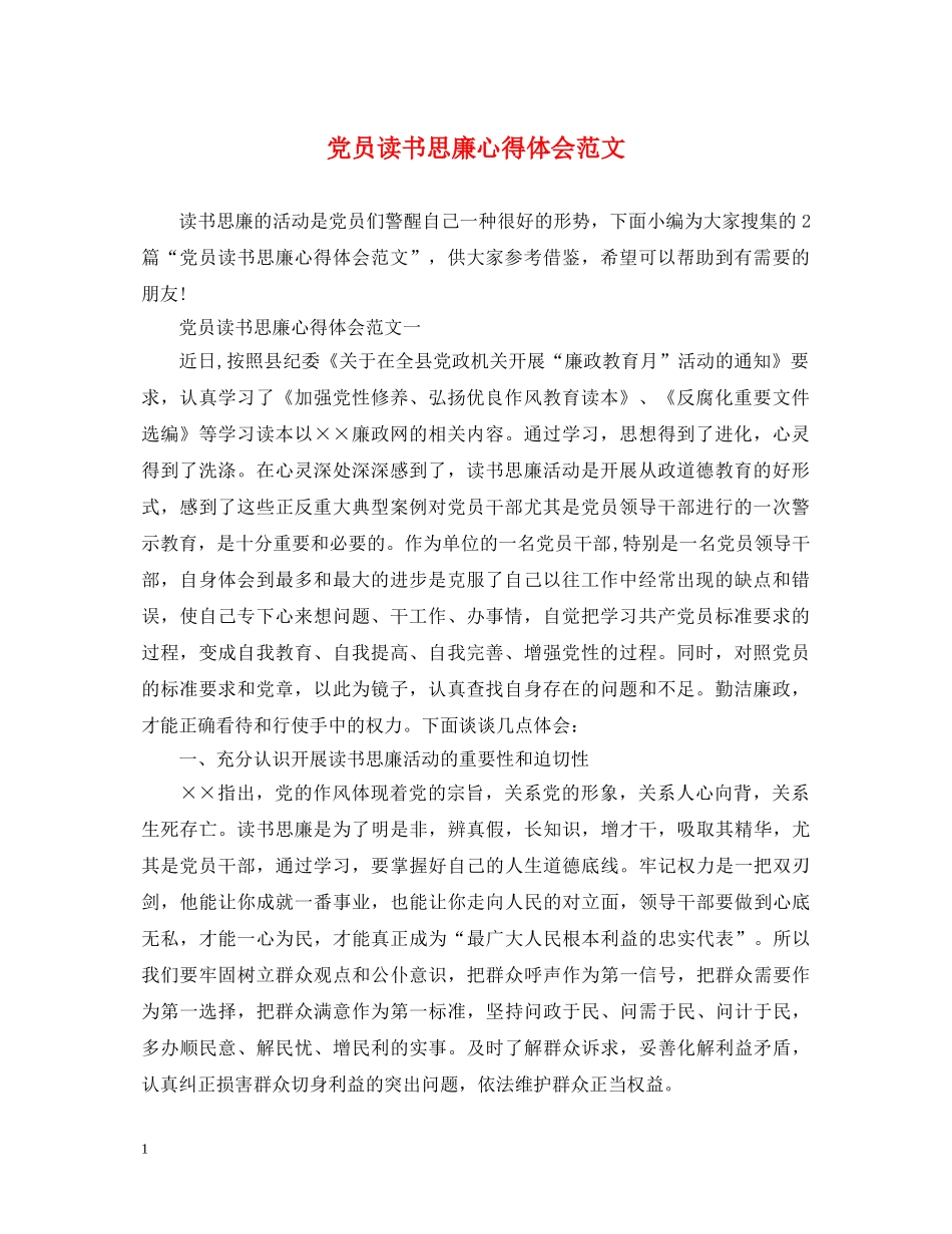 党员读书思廉心得体会范文 _第1页