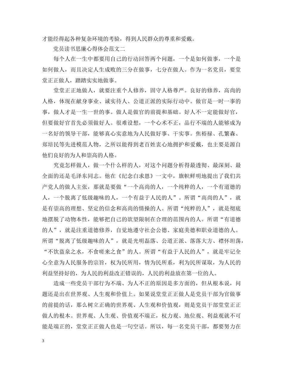 党员读书思廉心得体会范文 _第3页