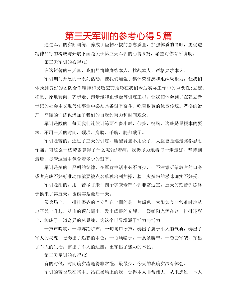 第三天军训的参考心得5篇 _第1页