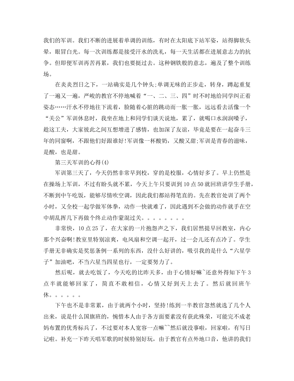 第三天军训的参考心得5篇 _第3页