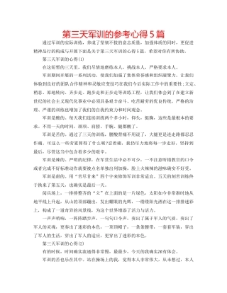 第三天军训的参考心得5篇 
