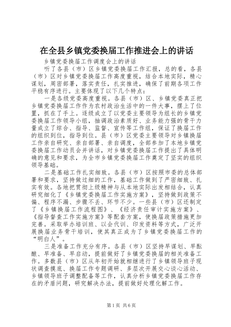 在全县乡镇党委换届工作推进会上的讲话发言_第1页