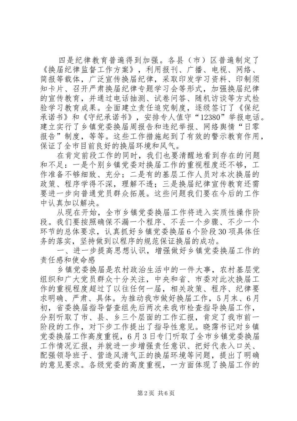 在全县乡镇党委换届工作推进会上的讲话发言_第2页