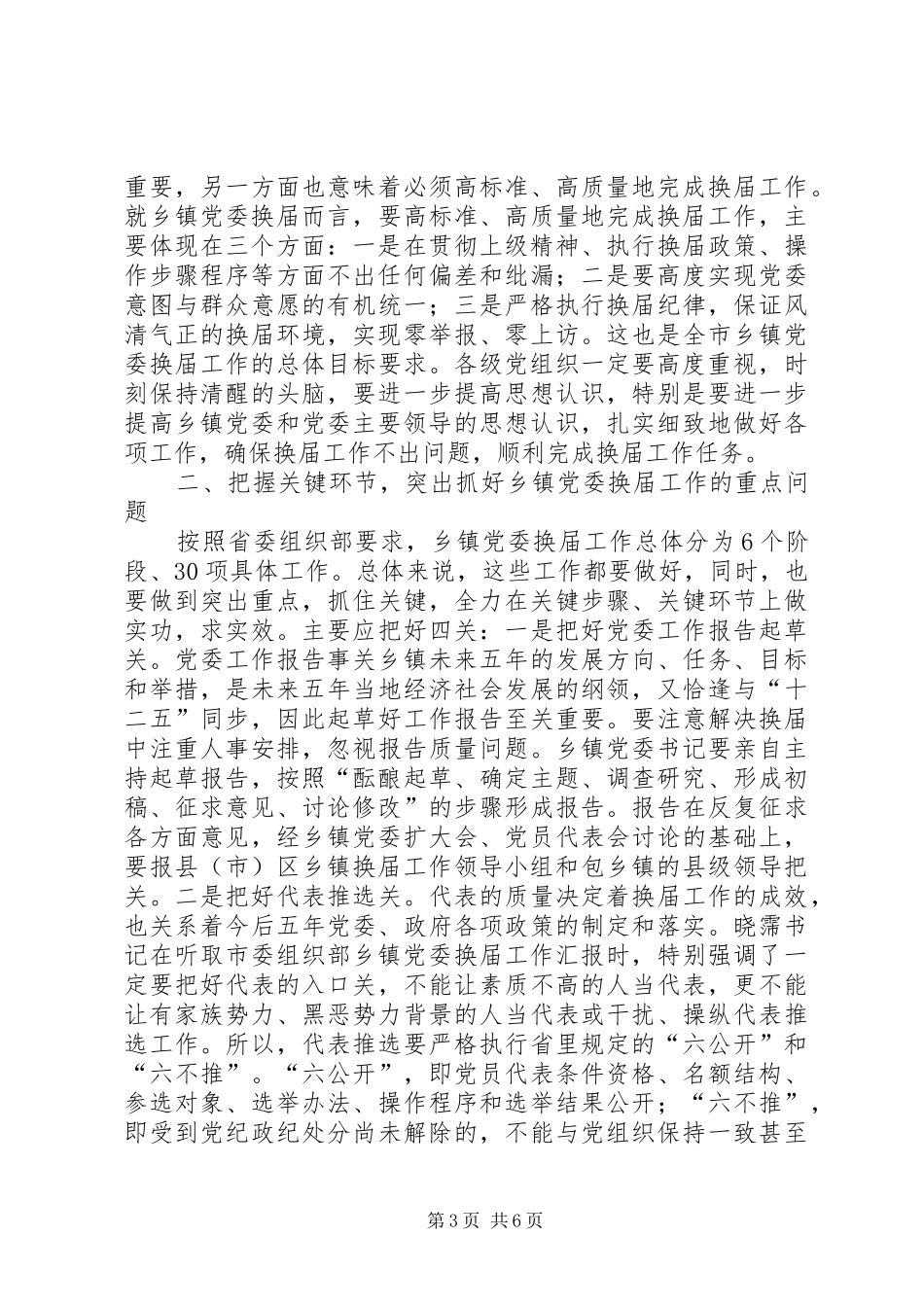 在全县乡镇党委换届工作推进会上的讲话发言_第3页