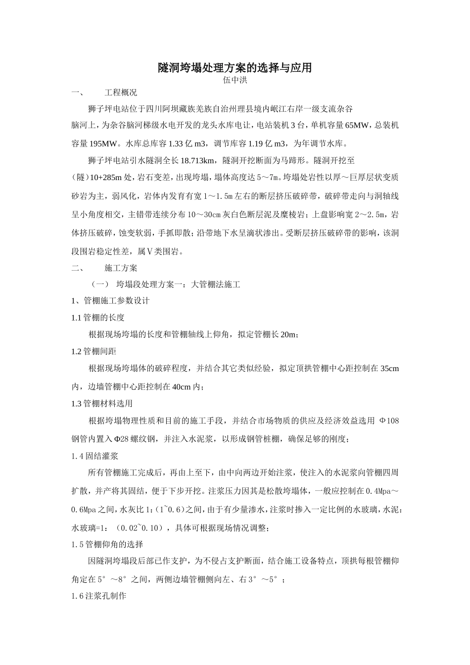 隧洞垮塌处理方案的选择与应用_第1页