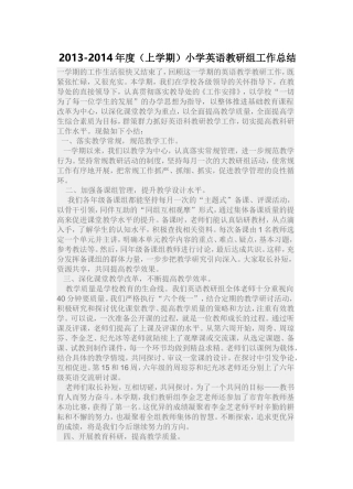2013-2014年度（上学期）小学英语教研组工作总结