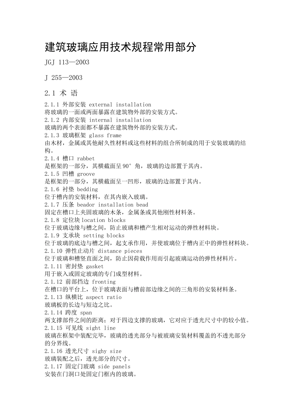 建筑玻璃应用技术规程常用部分_第1页