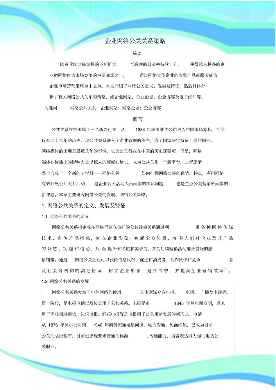 企业网络公共关系策略_第3页