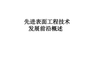 先进表面工程技术