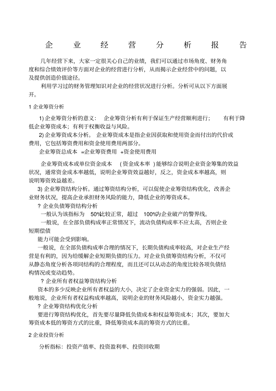 企业经营分析报告_第1页