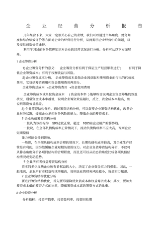 企业经营分析报告