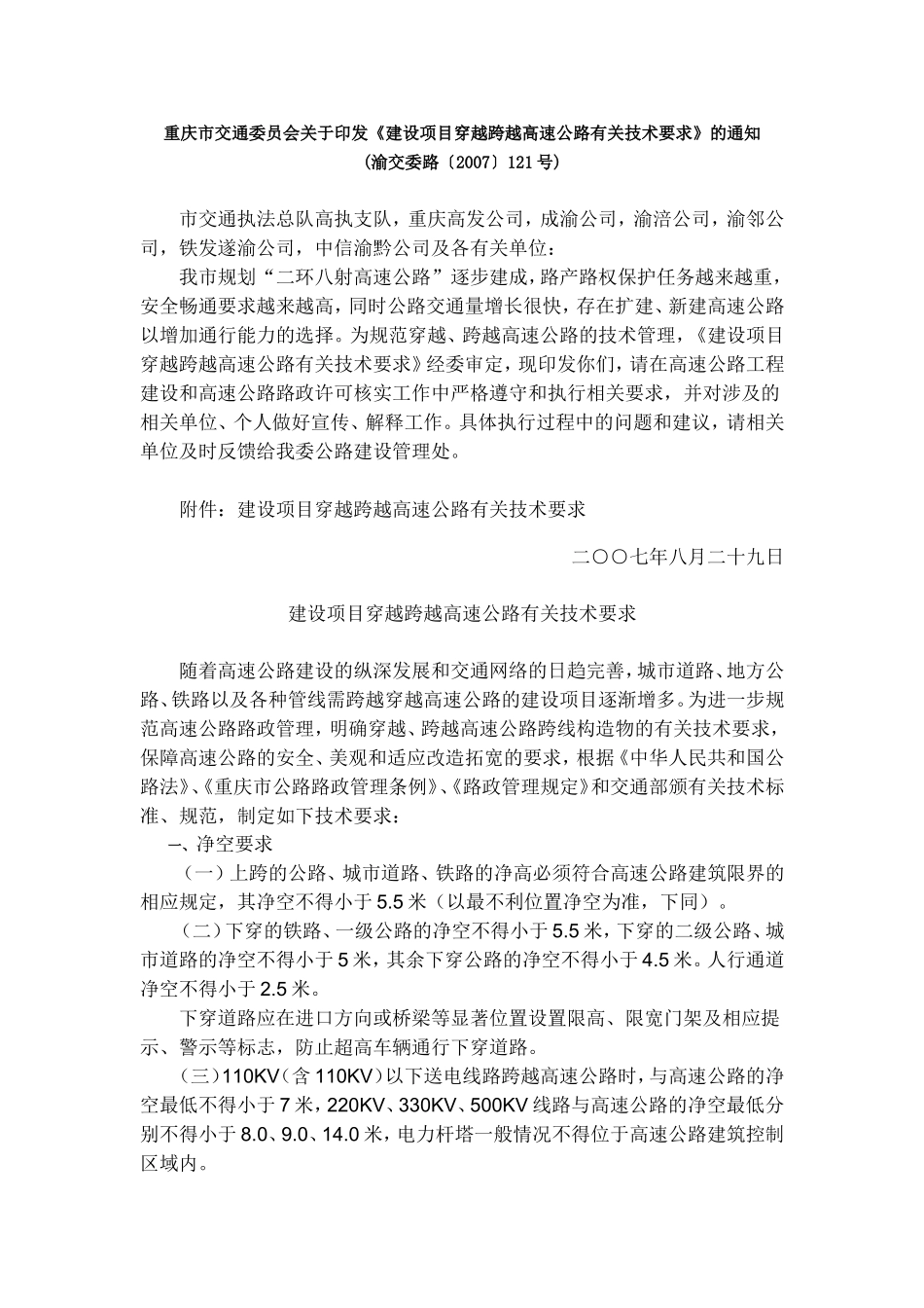 重庆交委净空净高要求_第1页