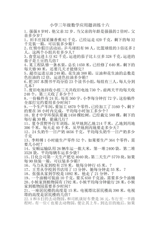 小学三年级数学应用题训练十六