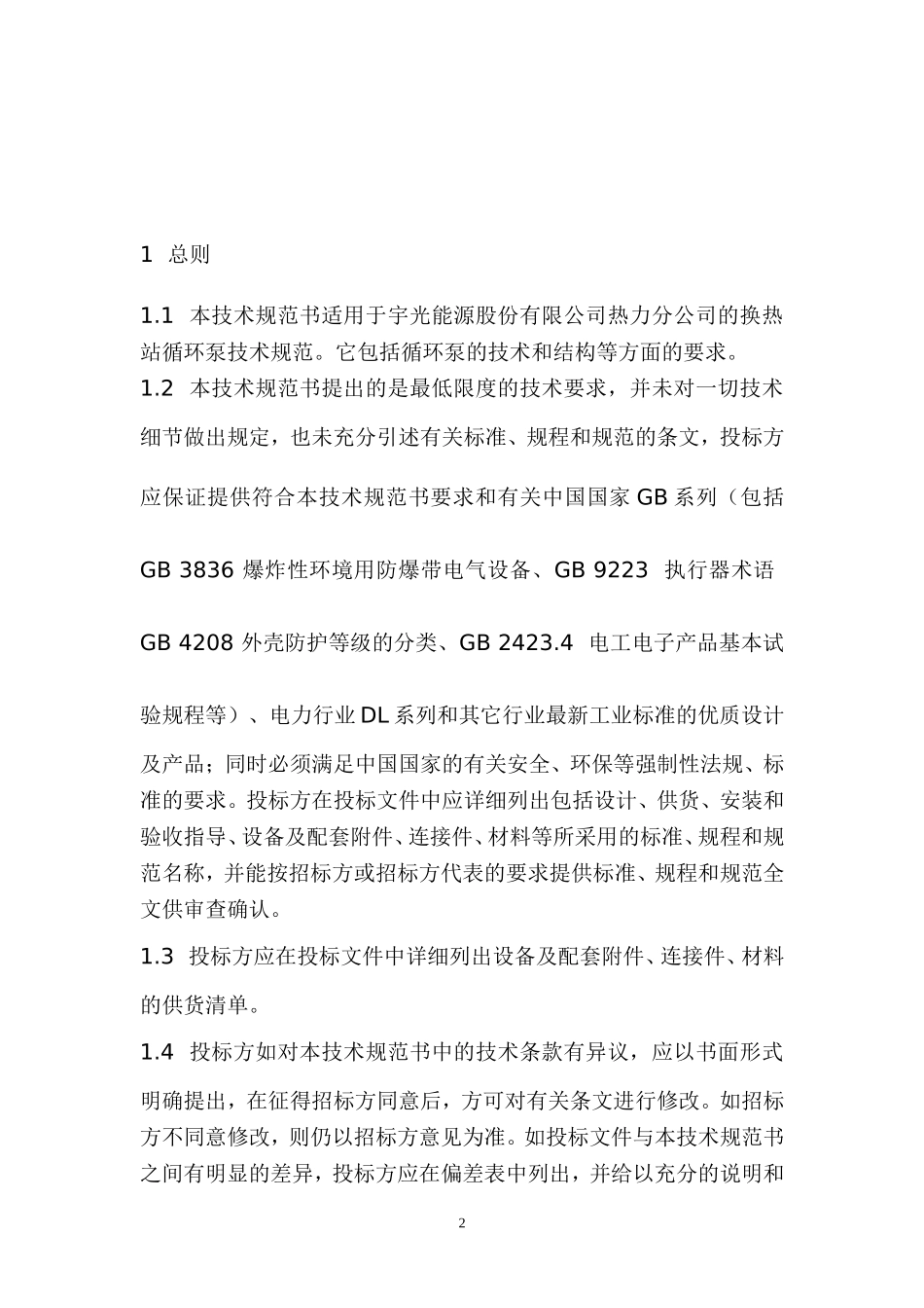 换热站水泵设备技术规范书_第2页