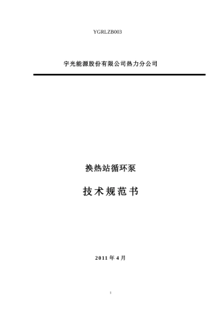 换热站水泵设备技术规范书