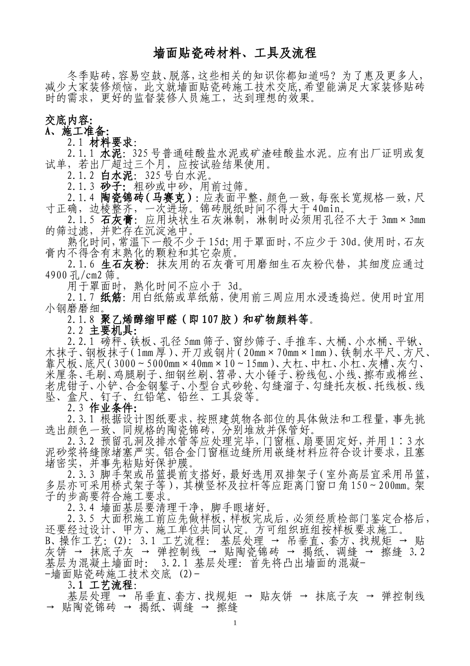 墙面贴瓷砖材料、工具及流程_第1页