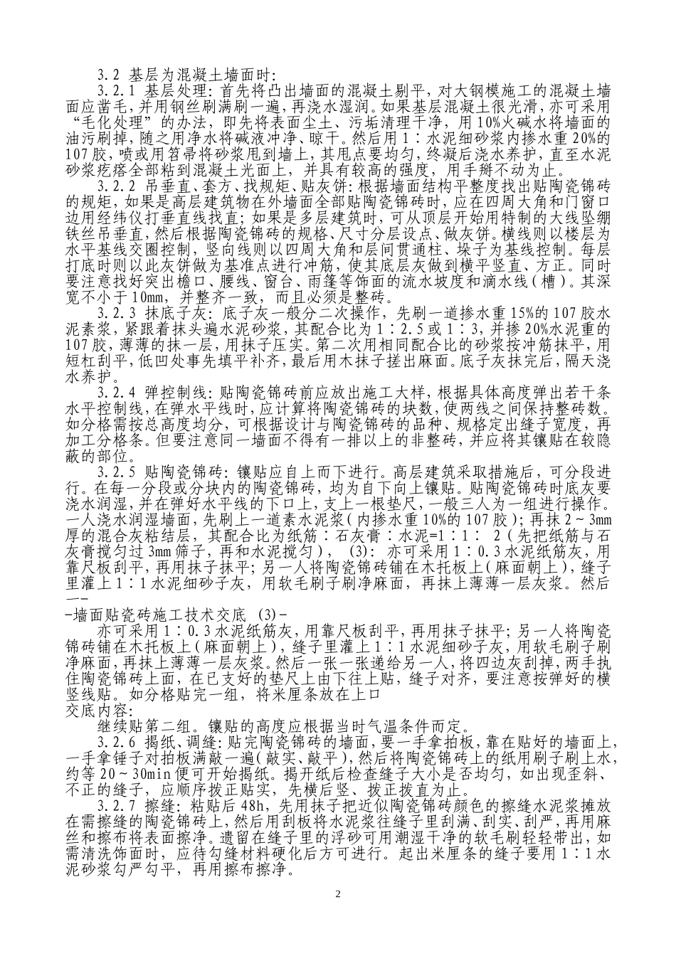 墙面贴瓷砖材料、工具及流程_第2页