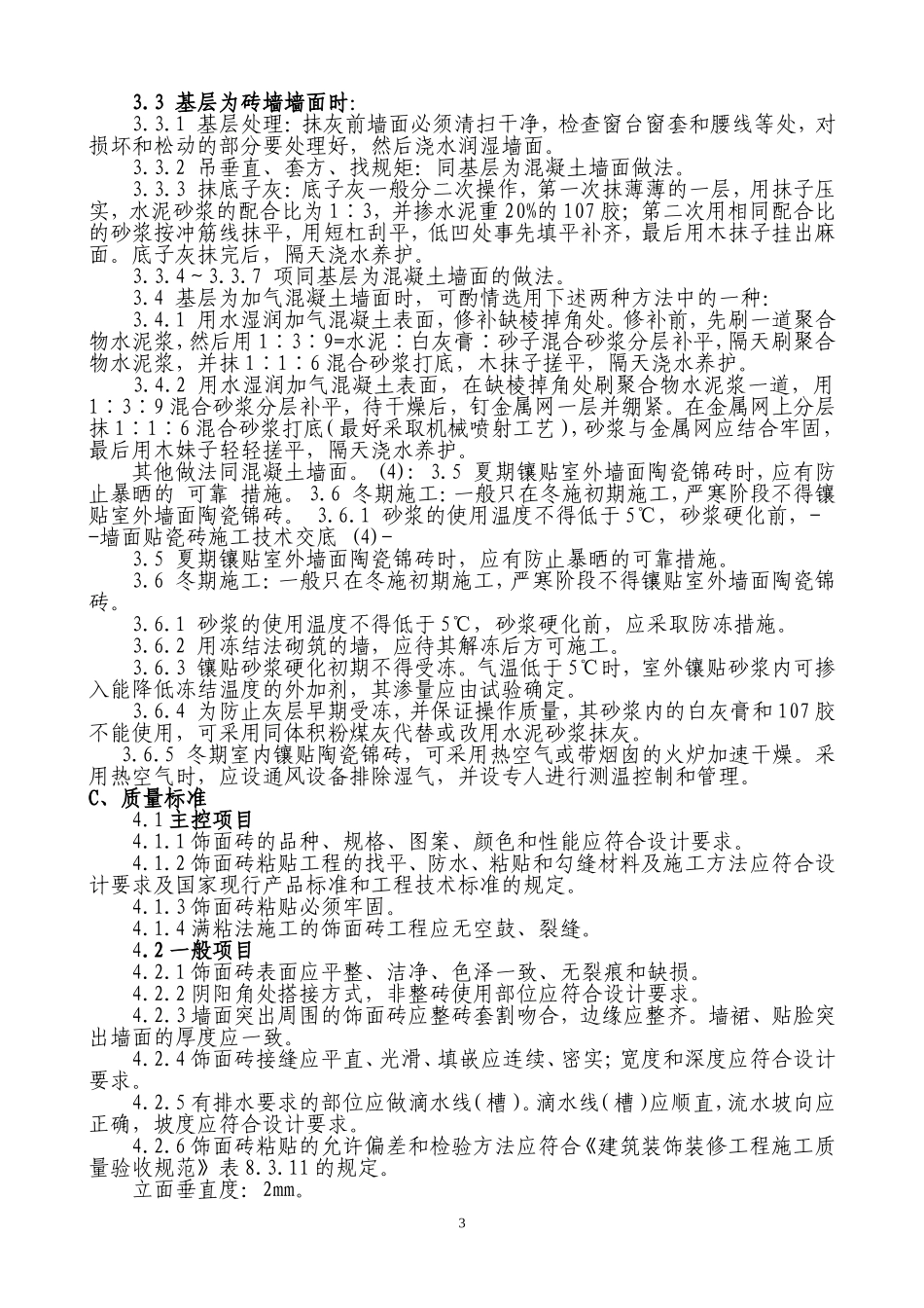 墙面贴瓷砖材料、工具及流程_第3页
