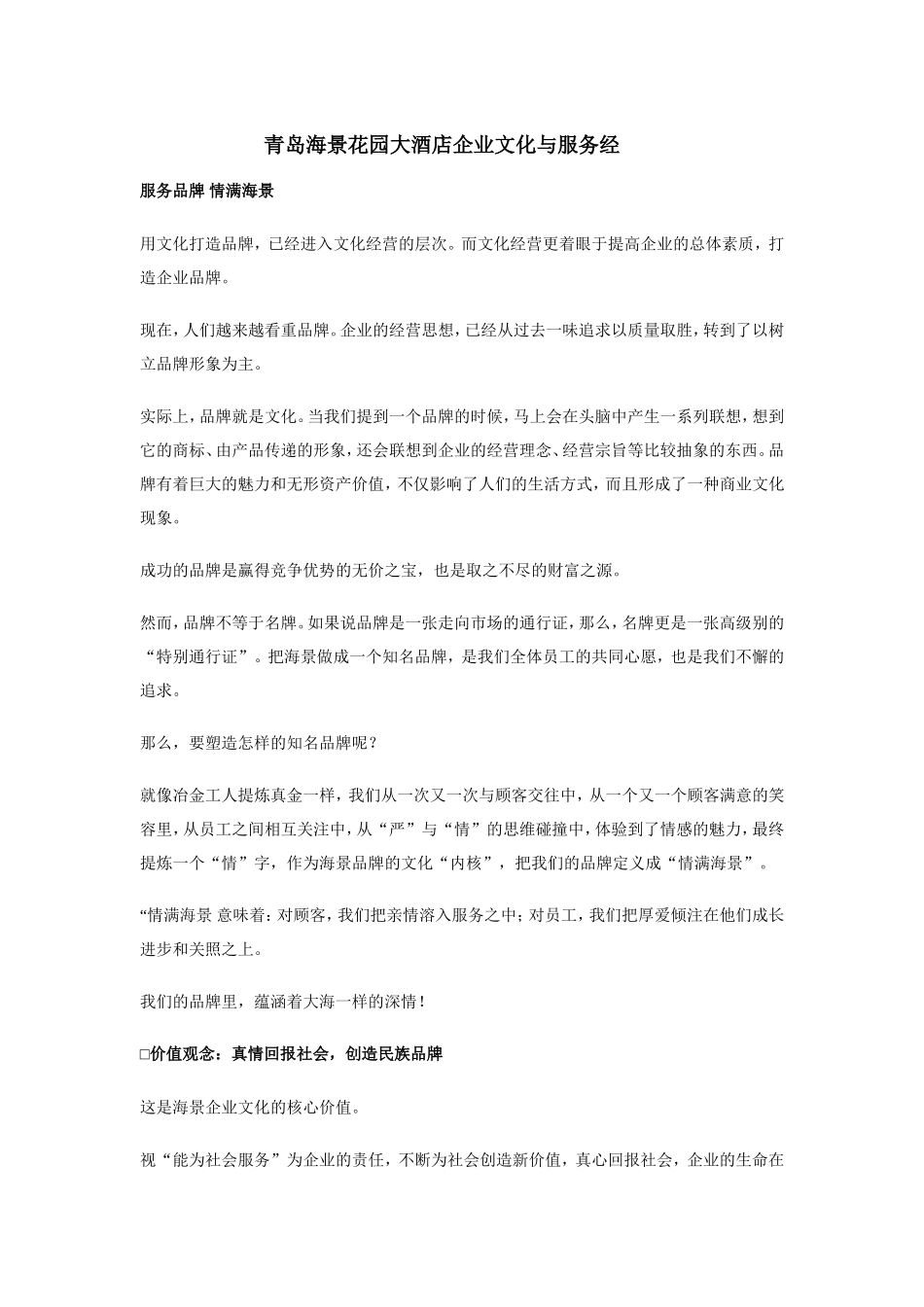青岛海景花园大酒店企业文化与服务经_第1页