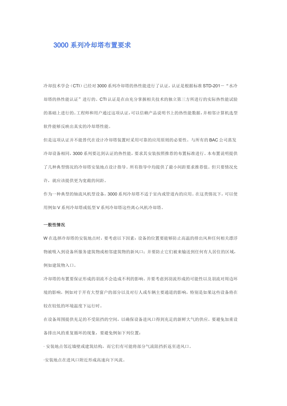 冷却塔布置要求_第1页