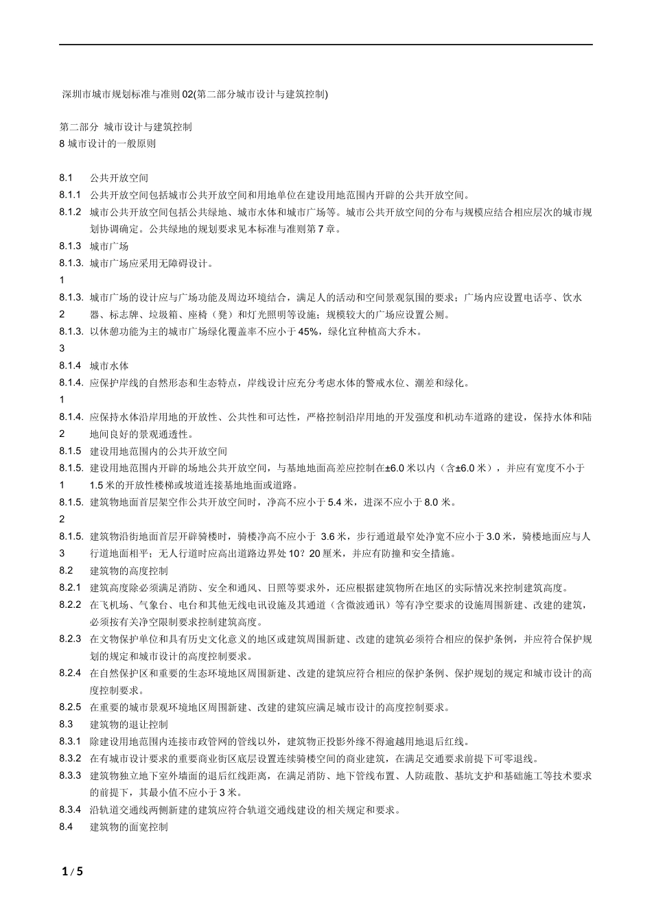 深圳市城市规划标准与准则02_第1页
