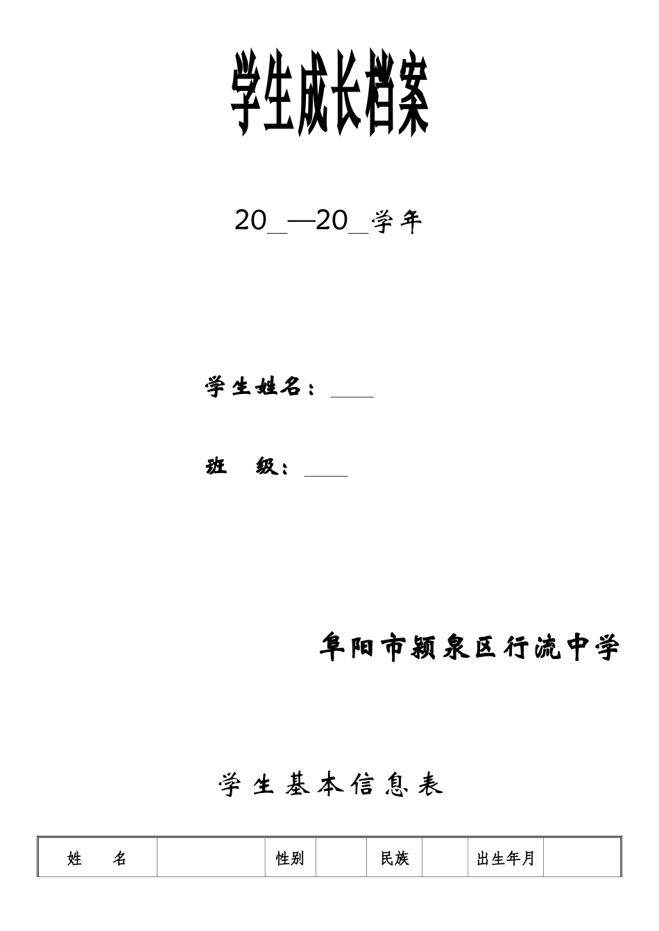 行流中学学生成长档案_第1页