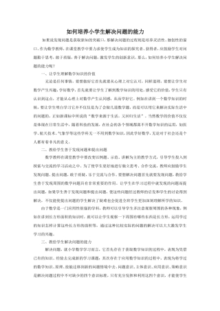 如何培养小学生解决问题的能力