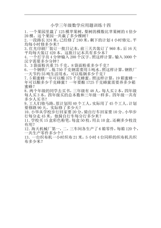 小学三年级数学应用题训练十四
