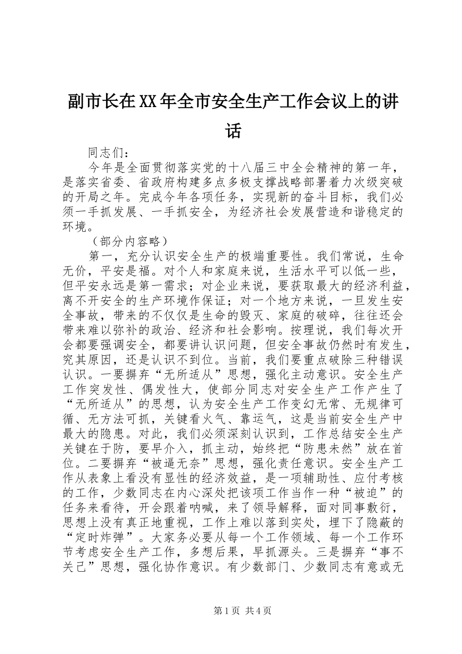 副市长在XX年全市安全生产工作会议上的讲话发言_第1页