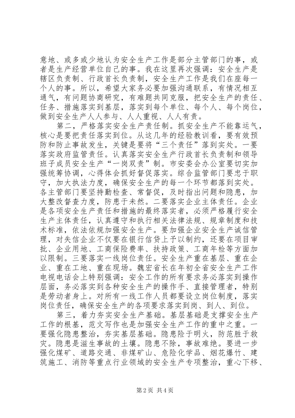 副市长在XX年全市安全生产工作会议上的讲话发言_第2页