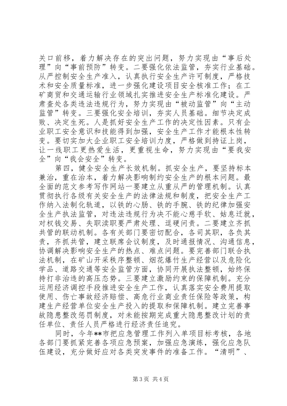 副市长在XX年全市安全生产工作会议上的讲话发言_第3页