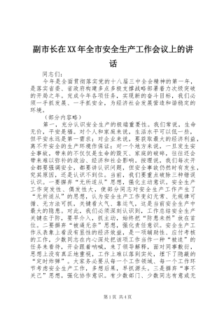 副市长在XX年全市安全生产工作会议上的讲话发言