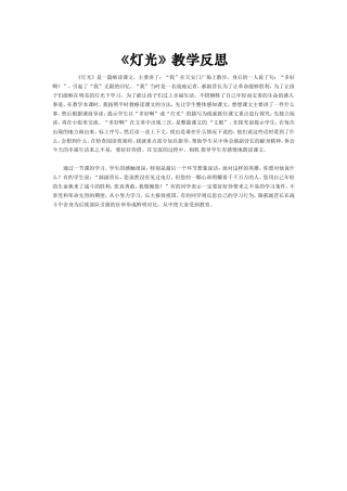 《灯光》教学反思