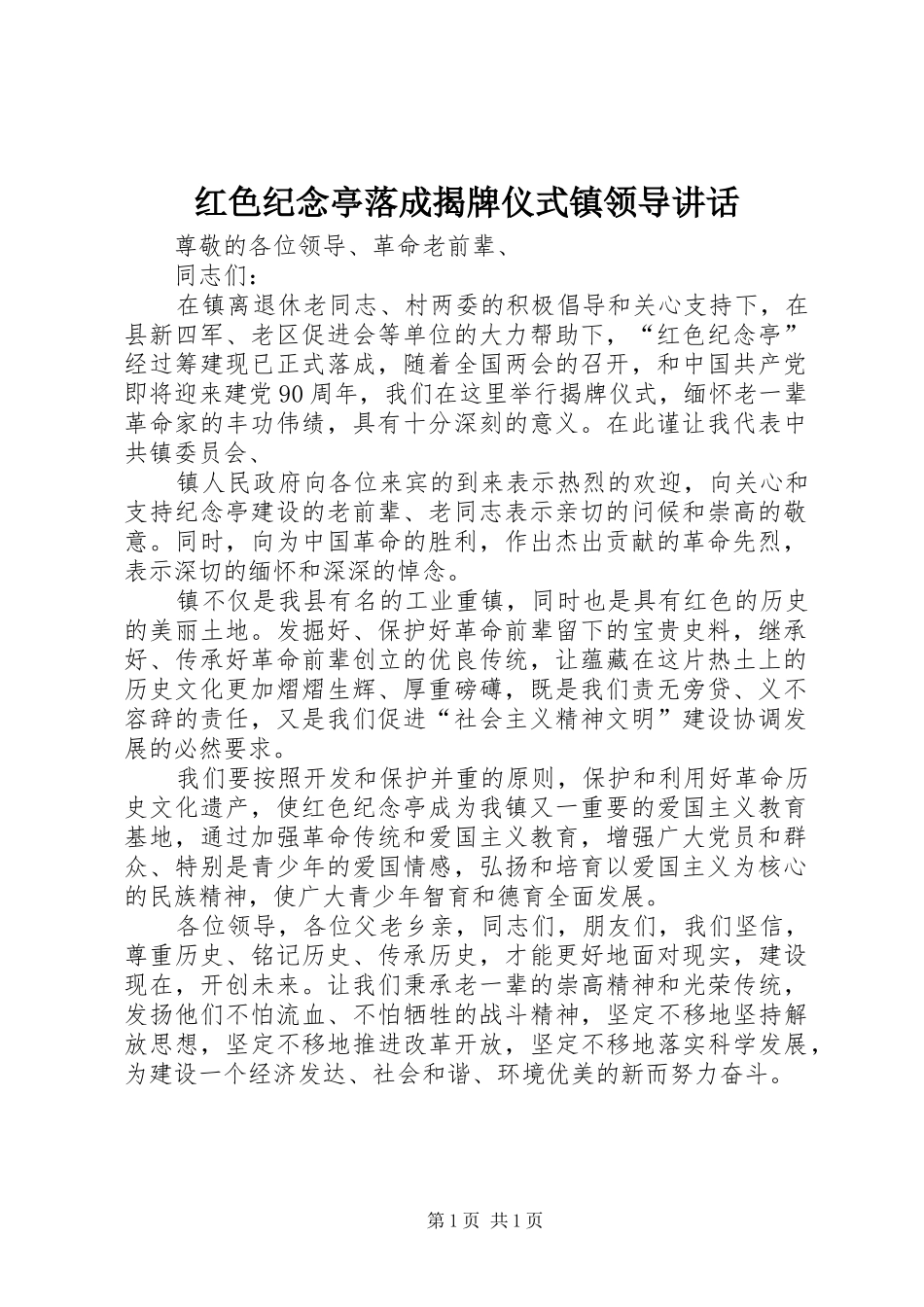 红色纪念亭落成揭牌仪式镇领导讲话发言_第1页