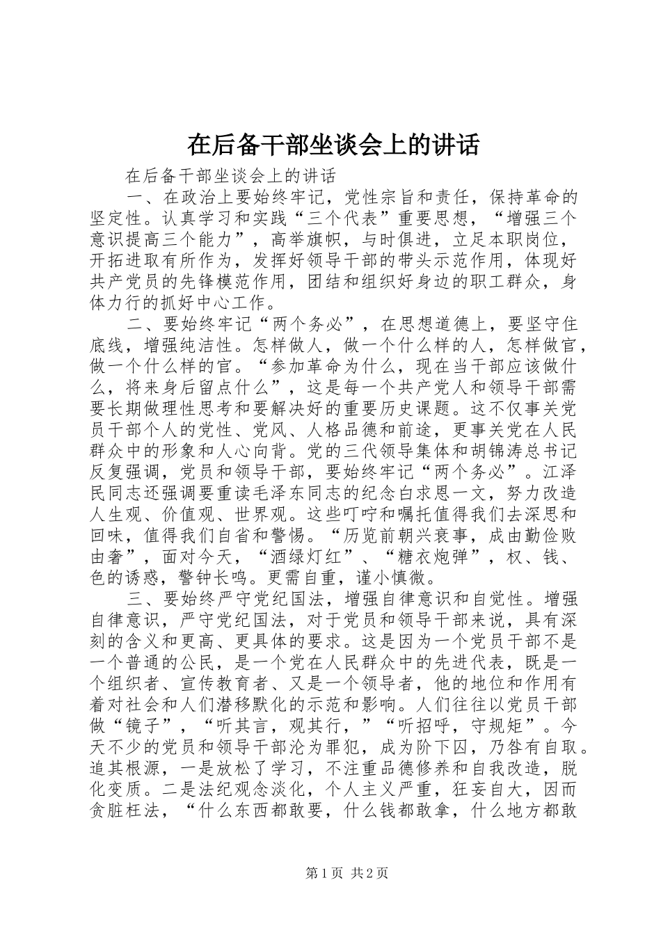 在后备干部坐谈会上的讲话发言_第1页
