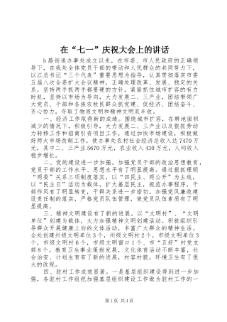 在“七一”庆祝大会上的讲话发言