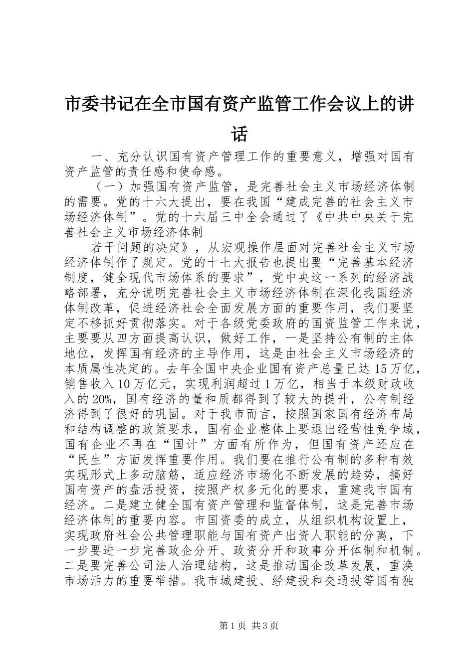 市委书记在全市国有资产监管工作会议上的讲话发言_第1页