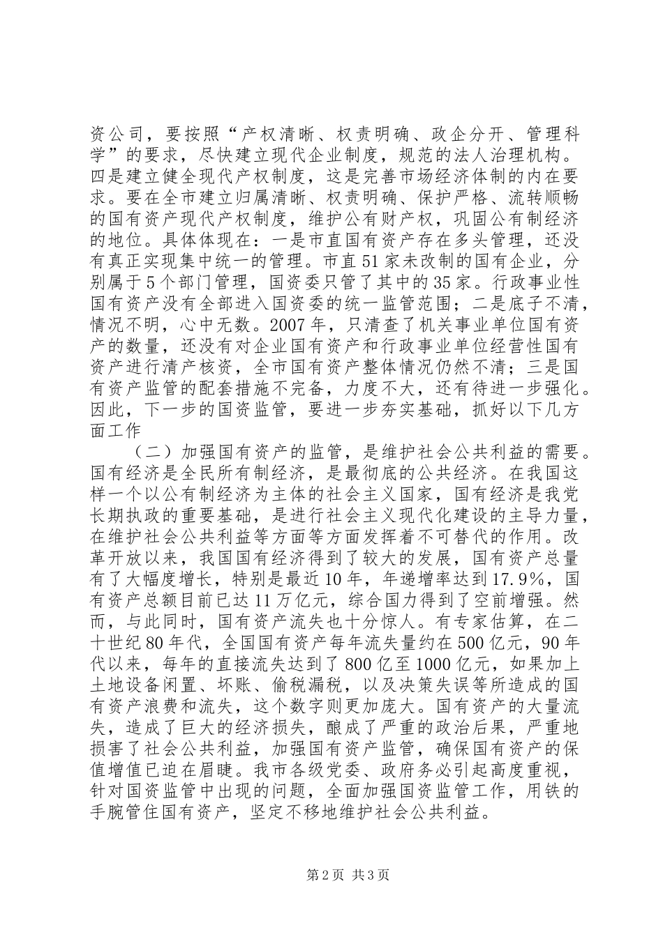 市委书记在全市国有资产监管工作会议上的讲话发言_第2页