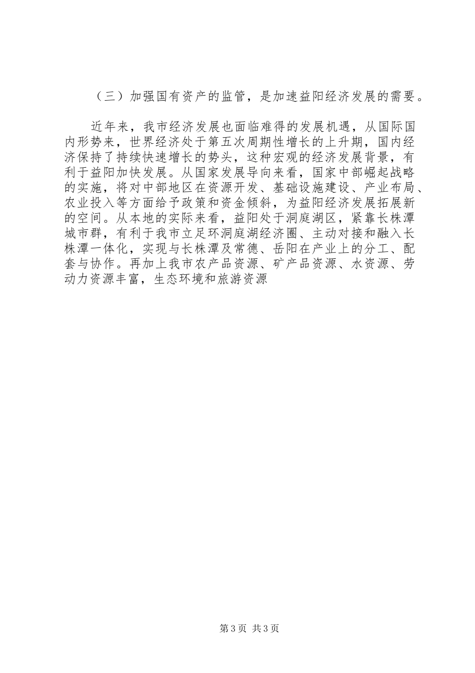 市委书记在全市国有资产监管工作会议上的讲话发言_第3页