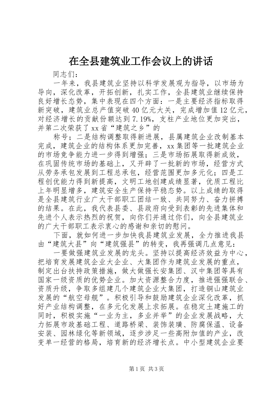 在全县建筑业工作会议上的讲话发言_第1页