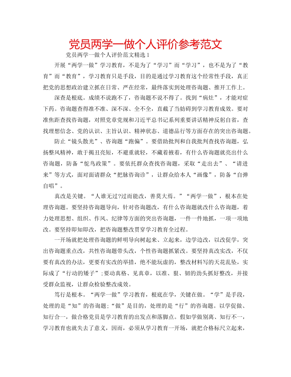 党员两学一做个人评价参考范文 _第1页