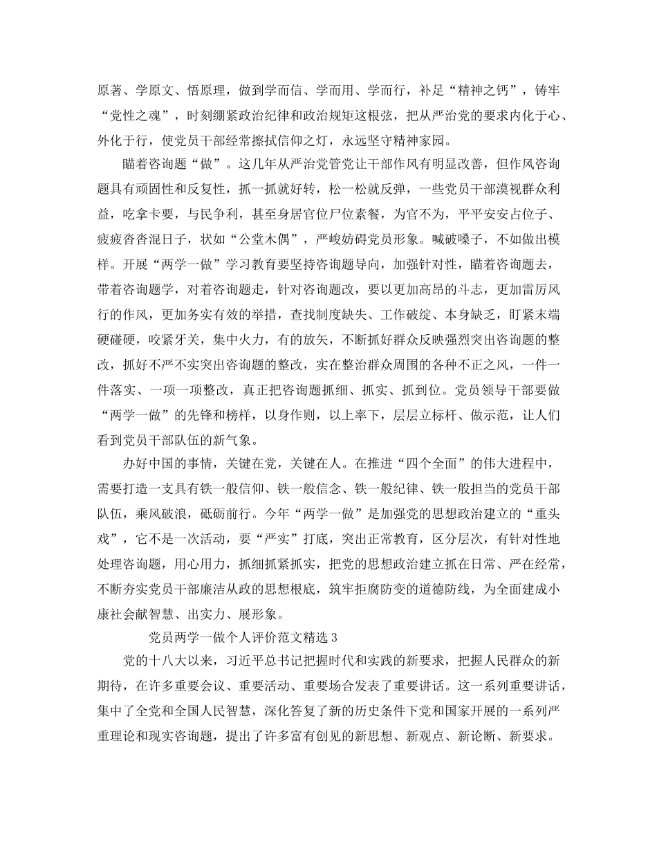 党员两学一做个人评价参考范文 _第3页