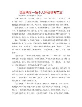 党员两学一做个人评价参考范文 