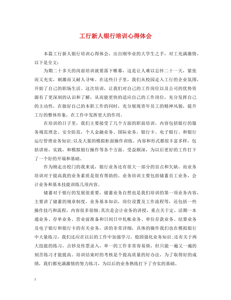 工行新人银行培训心得体会 _第1页