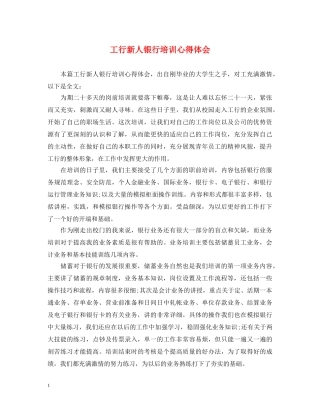 工行新人银行培训心得体会 
